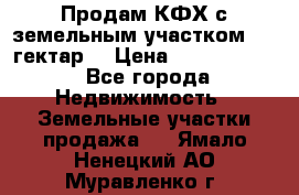 Продам КФХ с земельным участком 516 гектар. › Цена ­ 40 000 000 - Все города Недвижимость » Земельные участки продажа   . Ямало-Ненецкий АО,Муравленко г.